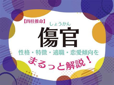 月柱傷官美人|四柱推命「傷官」の人の性格・特徴とは？適職や恋愛。